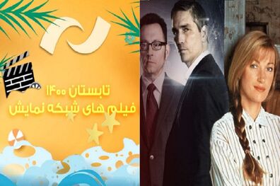 کنداکتور تابستانی شبکه نمایش و شبکه تماشا