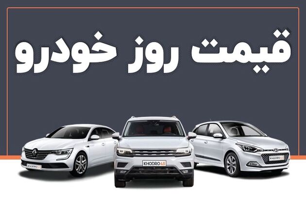 قیمت خودرو امروز ۳۱ تیر ۱۴۰۳ در بازار مشخص شد
