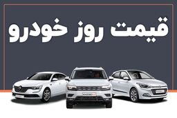 قیمت خودرو امروز ۱۶ اردیبهشت ۱۴۰۳ در بازار مشخص شد
