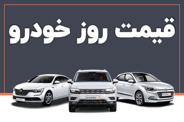 قیمت خودرو امروز ۲۸ خرداد ۱۴۰۳ در بازار مشخص شد
