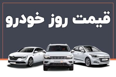 قیمت خودرو امروز ۳۱ تیر ۱۴۰۳ در بازار مشخص شد
