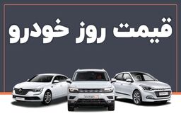 قیمت خودرو امروز ۲۳ فروردین ۱۴۰۳ در بازار مشخص شد
