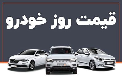 قیمت خودرو امروز ۲۳ اسفند ۱۴۰۲ در بازار مشخص شد