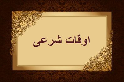 اوقات شرعی به افق تهران ۲۰ دی ۱۴۰۱/ ساعت طلوع و غروب خورشید مشخص شد