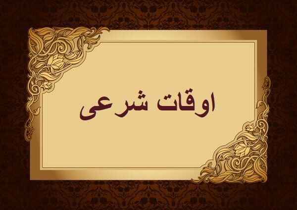 اوقات شرعی به افق تهران 11 آبان 1401/ ساعت طلوع و غروب خورشید مشخص شد