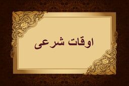 اوقات شرعی به افق تهران ۱۶ آبان ۱۴۰۱/ ساعت طلوع و غروب خورشید مشخص شد