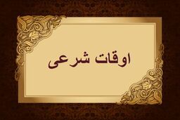 اوقات شرعی به افق تهران ۱۶ آبان ۱۴۰۱/ ساعت طلوع و غروب خورشید مشخص شد