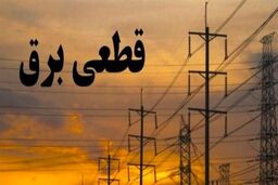 برنامه خاموشی احتمالی شهرستان‌های استان تهران اعلام شد