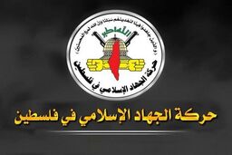 جنبش جهاد اسلامی خواستار انتفاضه فراگیر علیه رژیم صهیونیستی شد