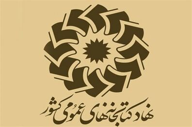 تعطیلی کتابخانه های عمومی سراسر کشور تا ۲۲ فروردین ماه