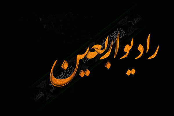 آغاز به کار رادیو اربعین از 7 مهر