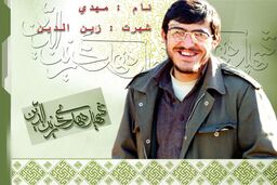 ماجرای چشم‌های خسته شهید زین‌الدین در جبهه