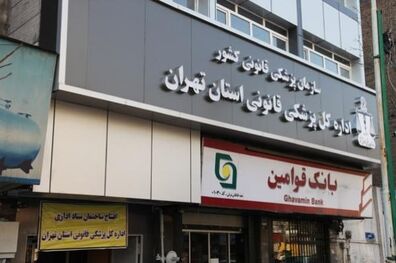 افتتاح مجتمع پزشکی قانونی جنوب تهران پس از 9 سال وقفه