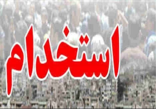  بانک سپه استخدام می کند 