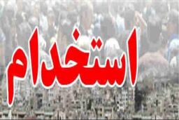  بانک سپه استخدام می کند 