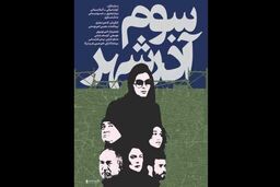 بررسی فیلم سینمایی «سوم آذرشهر» در «سینما آی‌فیلم» و گفتگو با عوامل