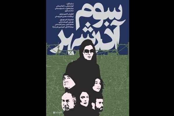 بررسی فیلم سینمایی «سوم آذرشهر» در «سینما آی‌فیلم» و گفتگو با عوامل