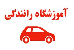 تعطیلی برخی از آموزشگاه‌های رانندگی به دلیل عدم تامین هزینه‌های جاری