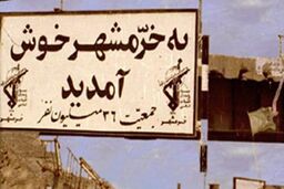 برگزاری ۱۲۰۰ برنامه در سالروز آزادسازی خرمشهر و مقاومت دزفول