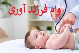 بهره مندی بیش از 235 هزار متقاضی از وام قرض الحسنه فرزندآوری بانک ملی ایران