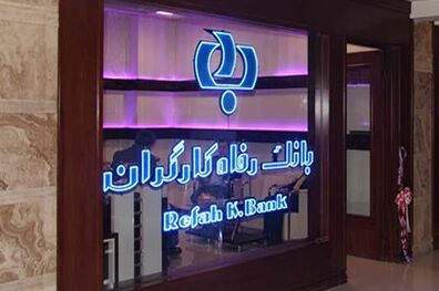 طرح عدل بانک رفاه کارگران، تمدید شد