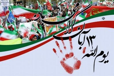 ضرغامی سخنران مراسم یوم الله ۱۳ آبان تهران شد