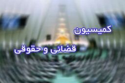 بررسی لایحه حمایت از کودکان و نوجوانان