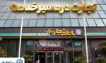 'گزارش فعالیت‌های ویژه بانک تجارت در جنگ تحمیلی سوم