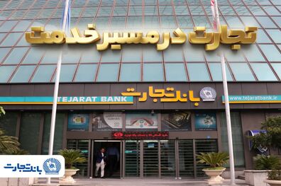 'گزارش فعالیت‌های ویژه بانک تجارت در جنگ تحمیلی سوم