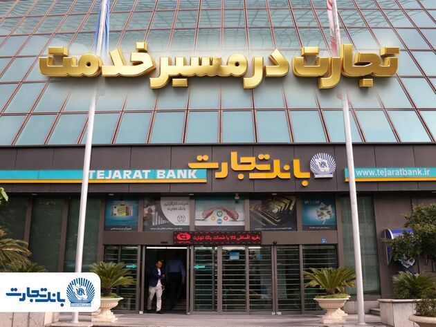 'گزارش فعالیت‌های ویژه بانک تجارت در جنگ تحمیلی سوم