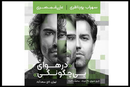 پورناظری و قمصری در کاخ سعدآباد به صحنه می روند