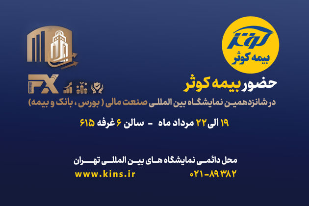 
حضور بیمه کوثر در شانزدهمین نمایشگاه صنعت مالی (بورس، بانک و بیمه)
