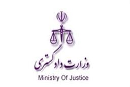 برگزاری دوره آموزش‌های حقوقی قبل از ازدواج در وزارت دادگستری