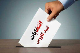 نامزدهای تایید صلاحیت شده گنبدکاووس مشخص شدند