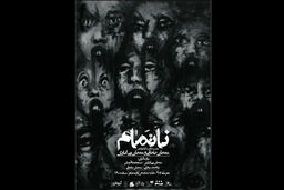 نمایش ناتمام از ۱۳ تیر اجرای خود را آغاز می کند