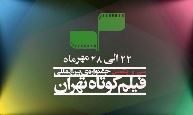 رقابت 65 فیلم در بخش داستانی جشنواره فیلم کوتاه تهران