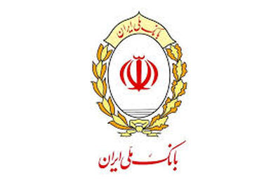 تداوم پرداخت تسهیلات و حمایت بانک ملی ایران از بخش های مختلف اقتصادی