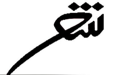 دوره آموزشی «کلک خیال» به شعر آیینی اختصاص یافت