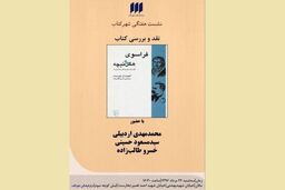 کتاب «فراسوی هگل و نیچه» نقد و بررسی می‌شود