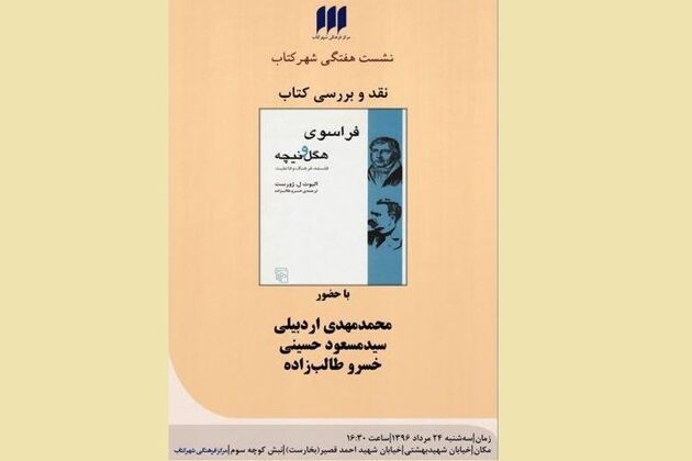 کتاب «فراسوی هگل و نیچه» نقد و بررسی می‌شود