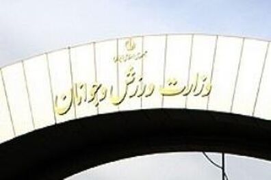 آقازاده سرپرست معاونت پشتیبانی وزارت ورزش شد