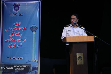 اولین کارگاه آموزشی رانندگان مدارس شهر تهران
