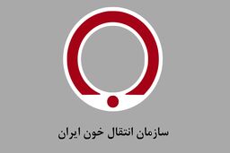 مدیرعامل سازمان انتقال خون ایران منصوب شد