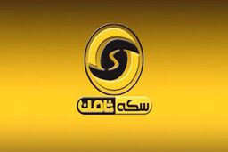 متهم پرونده سکه ثامن همکاری نمی کند