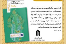 رهبر انقلاب در دیدار با بانوان به کدام کتاب اشاره کردند؟
