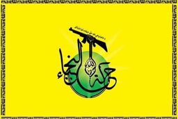 اخطار جنبش نجباء به سفیر آمریکا
