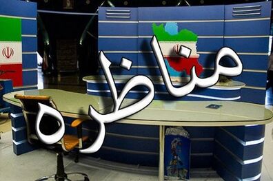 تغییر ناگهانی در موضوع مناظره/ نامزدها آمدند