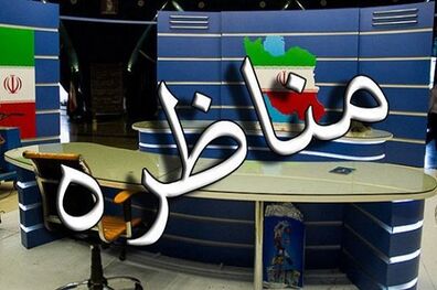 تغییر ناگهانی در موضوع مناظره/ نامزدها آمدند