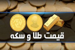 قیمت طلا و سکه امروز ۳۱ تیر ۱۴۰۳ مشخص شد
