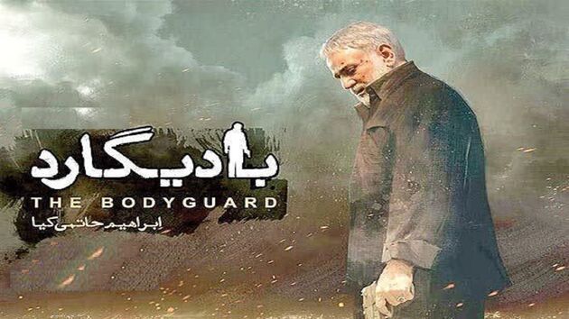 فیلم سینمایی بادیگارد روی آنتن شبکه آی فیلم می رود